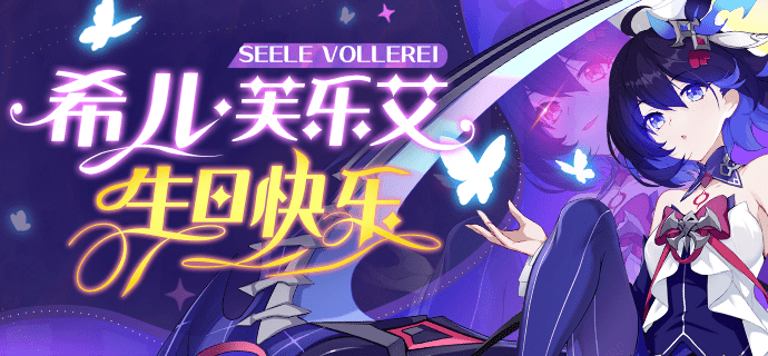 希儿生日会丨希儿生日快乐