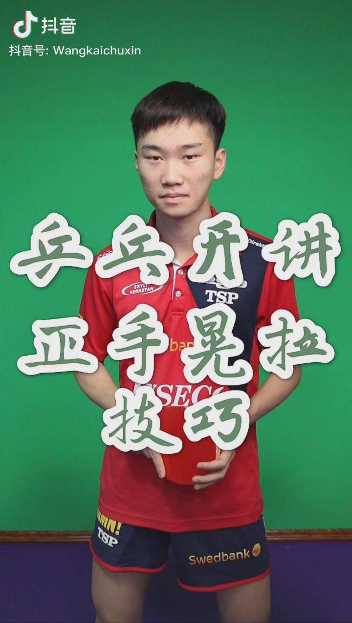 乒乓开讲正手晃拉技巧王开乒乓球乒乓教学宾宾和乒乓球