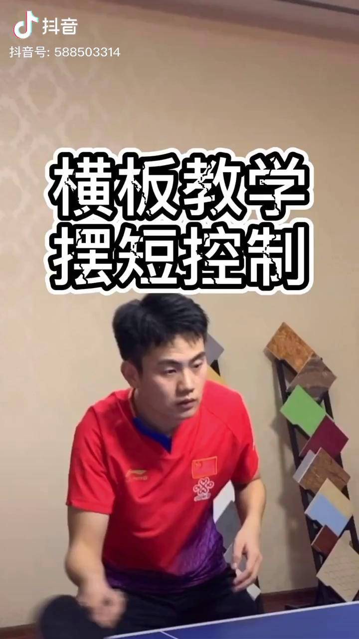 黃晨乒乓球乒乓球乒乓球教學劉國正業餘橫板怎麼學擺短