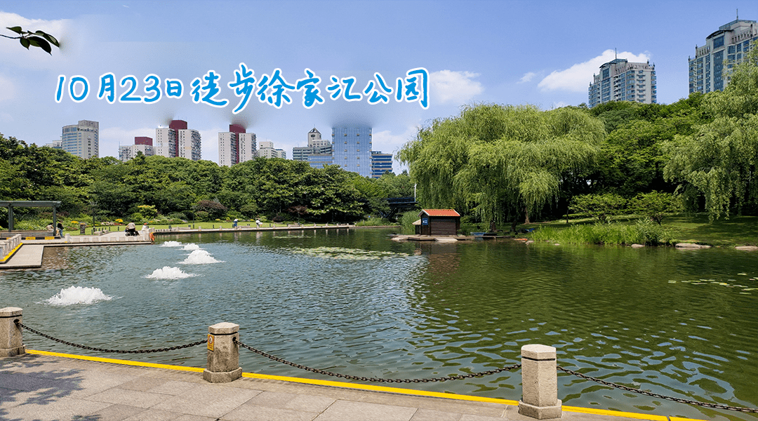 10月23日徒步徐家彙公園打卡迷你版小上海國歌誕生地