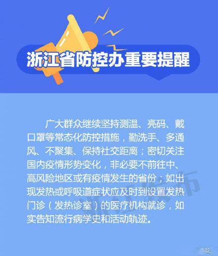 感染者|重要提醒：涉及这些行程轨迹的浙江人员，请及时主动报告