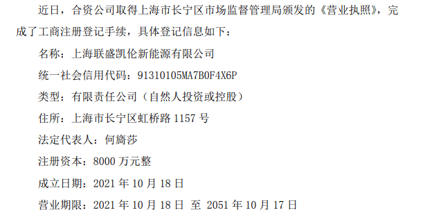 注资8000万上海联盛凯伦新能源有限公司正式取得营业执照