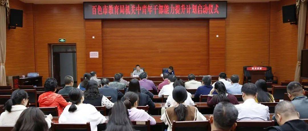 中青年干部集中“充电” 提升能力素质 ——百色市教育局启动局机关中青年干部能力提升计划_仪式