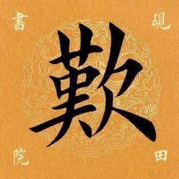 【每日一字】 叹(2608)2021.10.19_平台