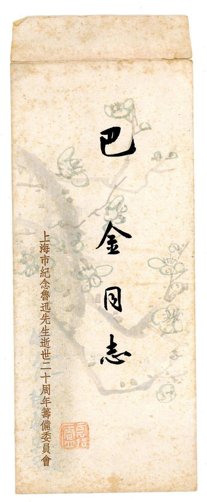 鲁迅|鲁迅为什么跟巴金交往？因为他觉得那个人比别人更认真