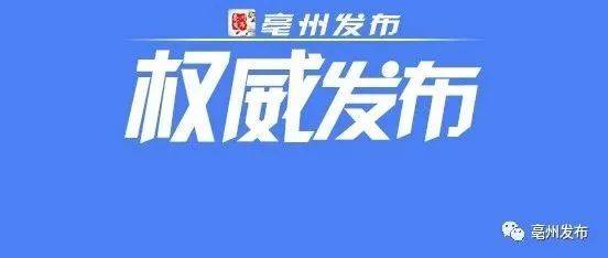 事关疫情防控!亳州发布最新提示……_甘肃兰州