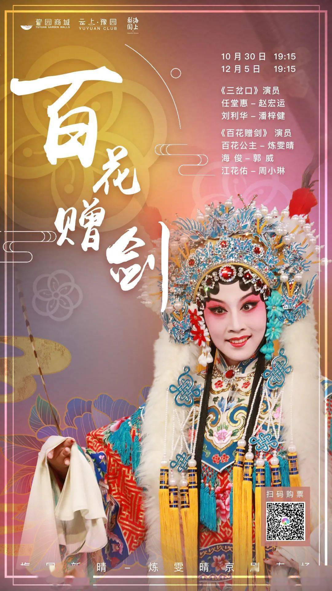 开票丨梅园新晴优秀梅派青衣炼雯晴专场演出