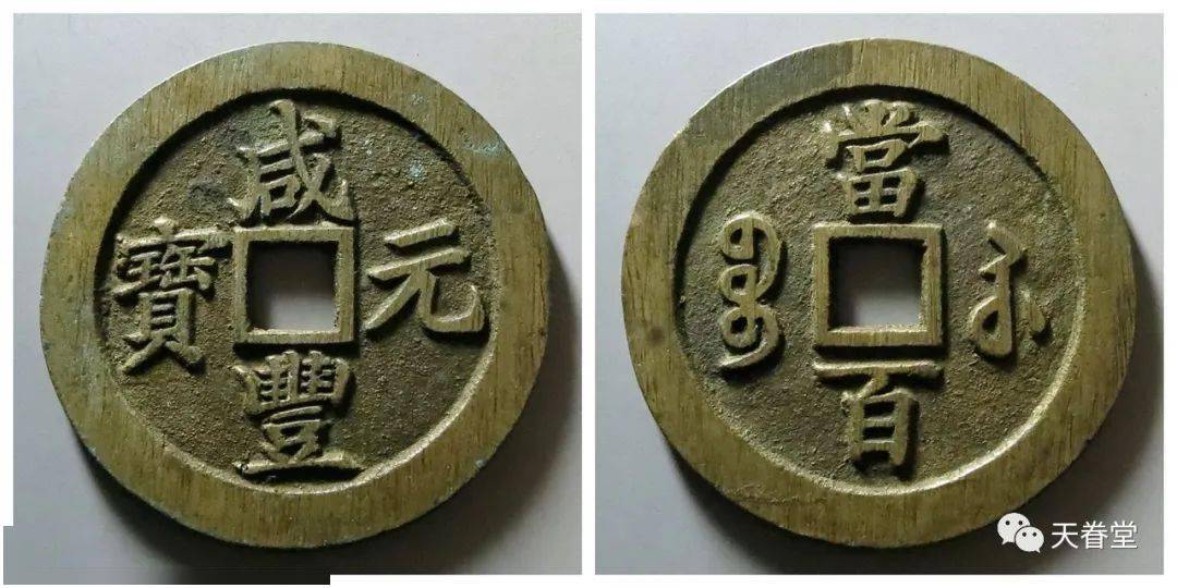 【海外限定】 咸丰大钱已经重新洗牌！_藏家 コレクション