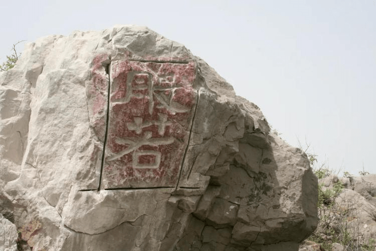 《般若》枣庄卓山