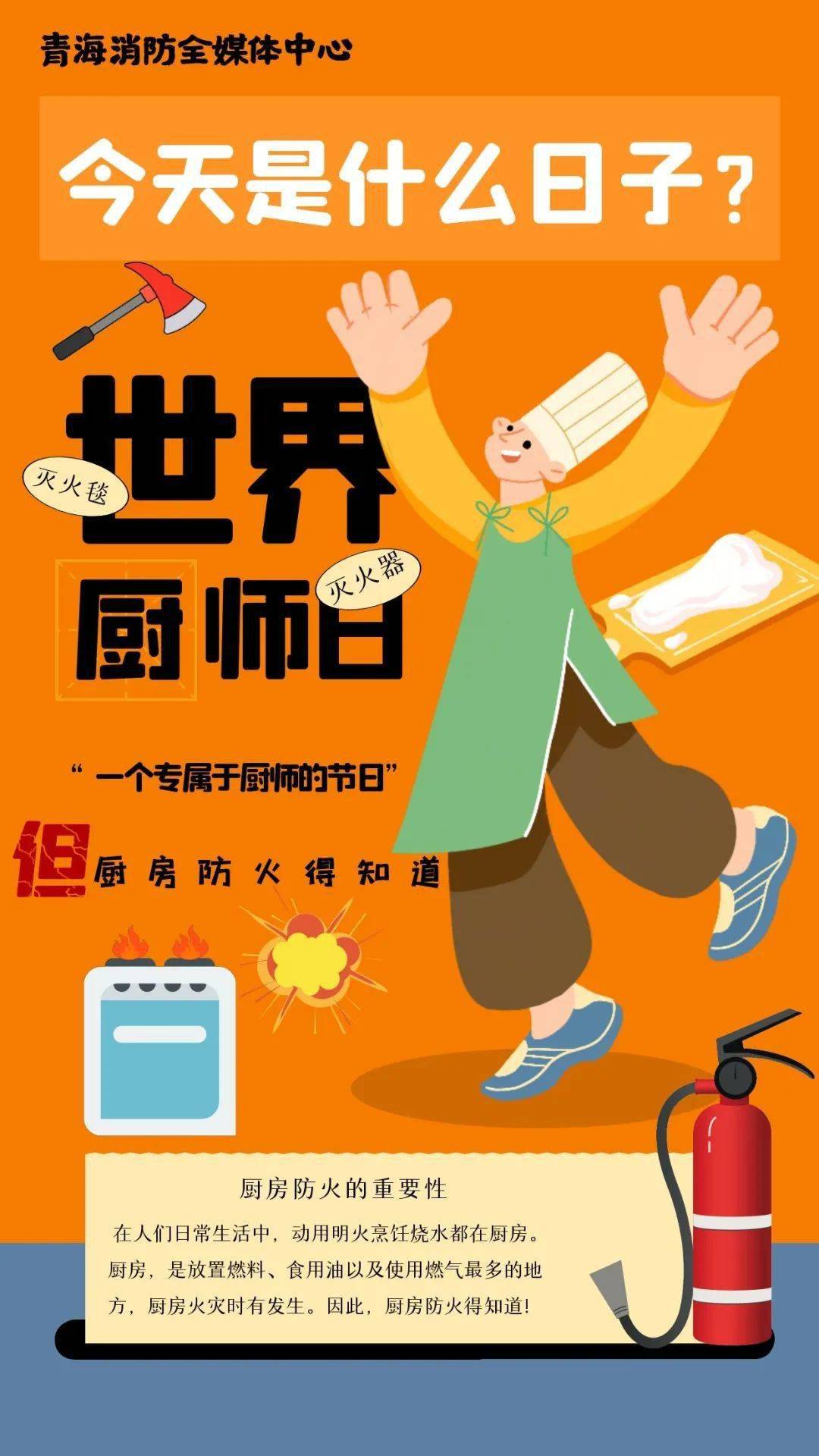 世界厨师日 || 厨房防火安全小知识得知道