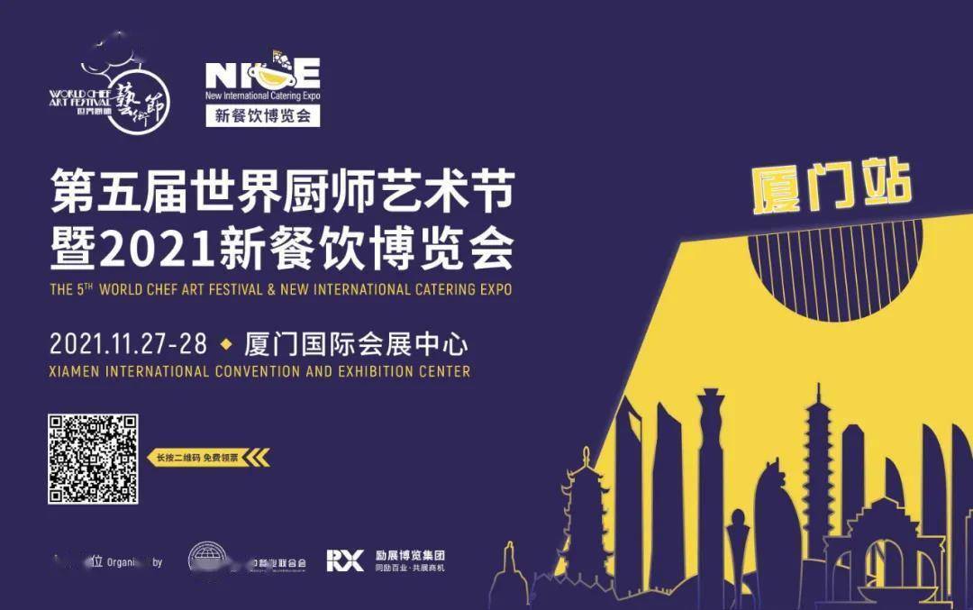 第5届厨师艺术峰会暨NICE新餐饮展11月27日举办