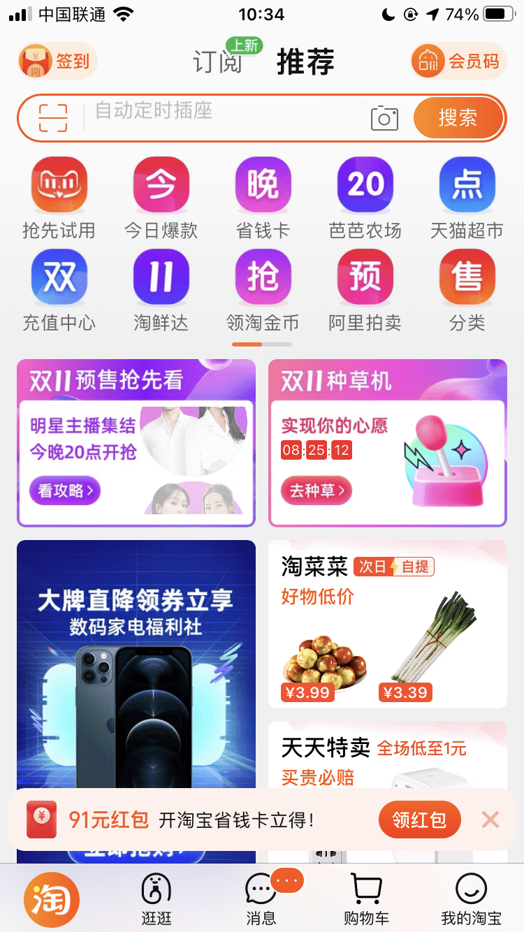 淘宝app 首页变了:今晚 20 点双 11 抢预售