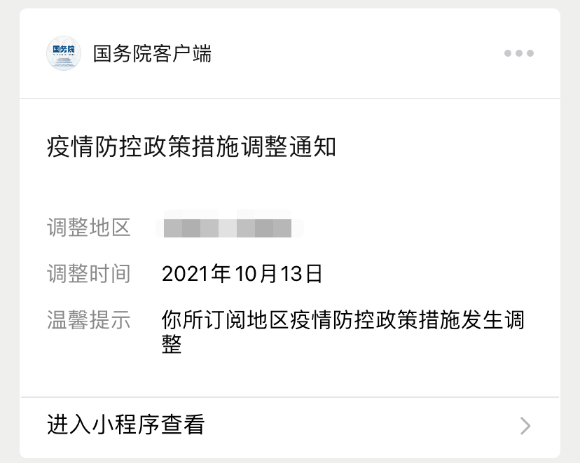 出发地|“刚刚，你订阅的地区疫情防控政策发生变化！”