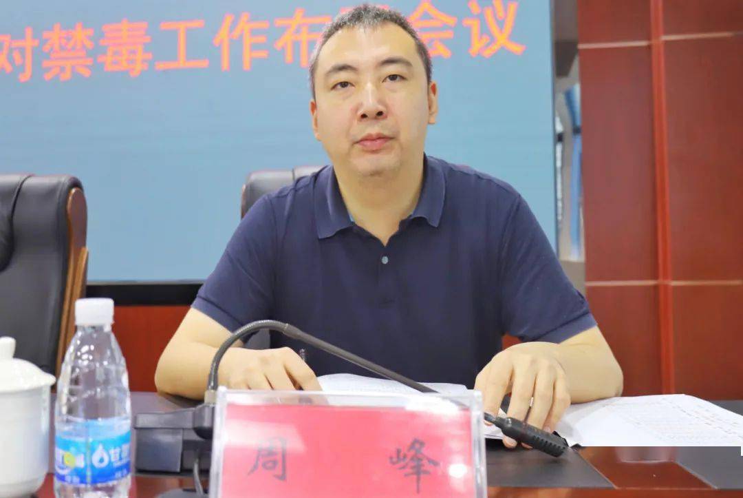 副市长,公安局局长,市禁毒委副主任李瑜,市委政法委副书记周峰出席