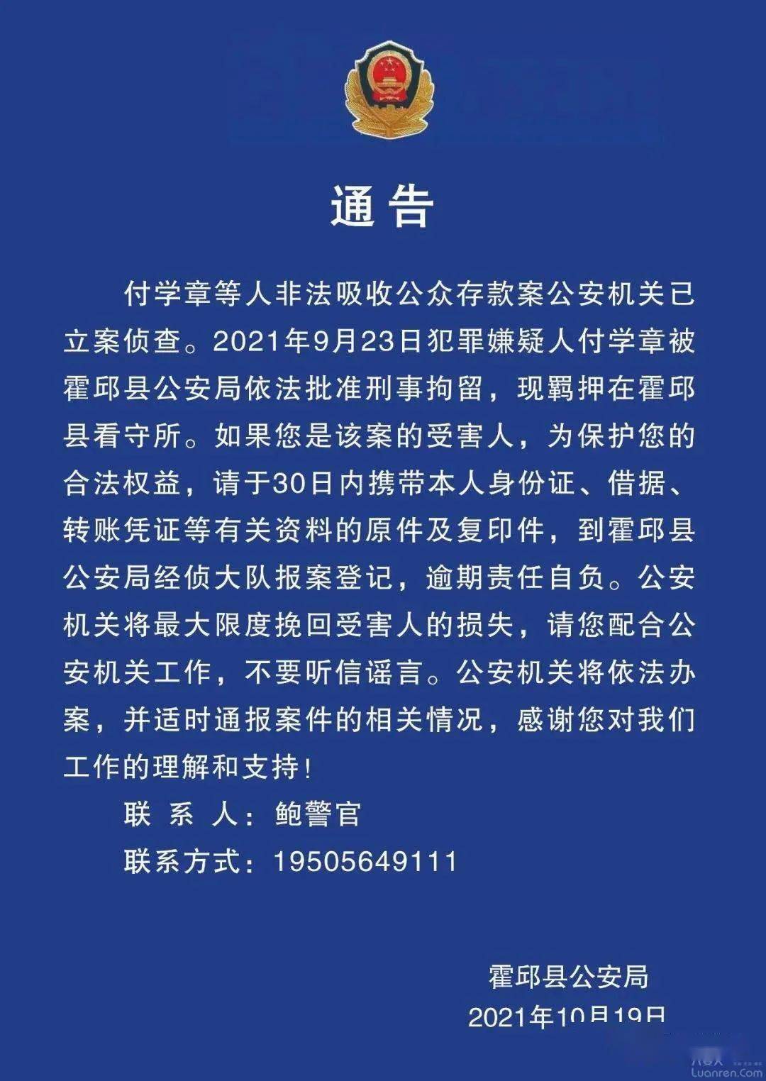 请该案受害人,于30日内到霍邱县公安局经侦大队报案登记