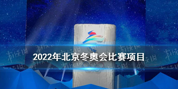 谈球吧体育2022北京冬奥会有哪些比赛项目 北京冬奥会比赛项目汇总(图1)