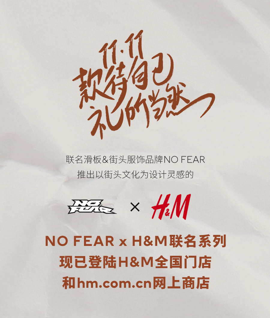 nofearxhm联名系列潮人出没带你玩转街头时尚