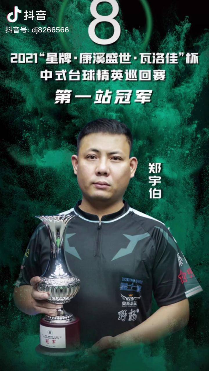 台球中式八球郑宇伯精彩进球冠军并非偶然经过两次大手术还能保持良好