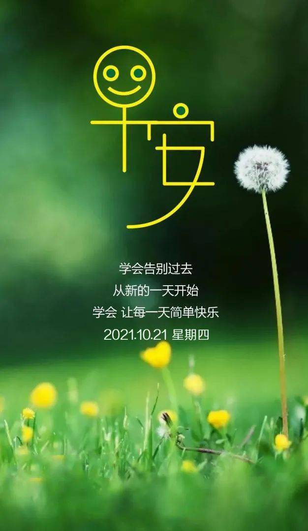 10月21日早安心语正能量成功语录句子最美的早上好正能量问候语图片