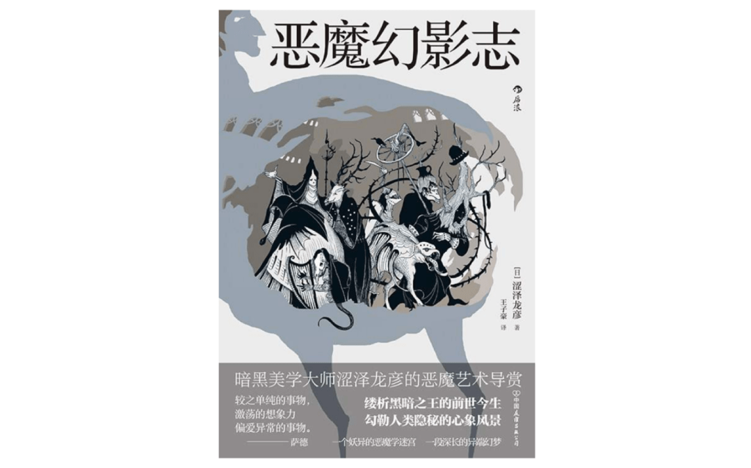 艺术|涩泽龙彦《恶魔幻影志》：凝视古典怪异世界的后现代之眼