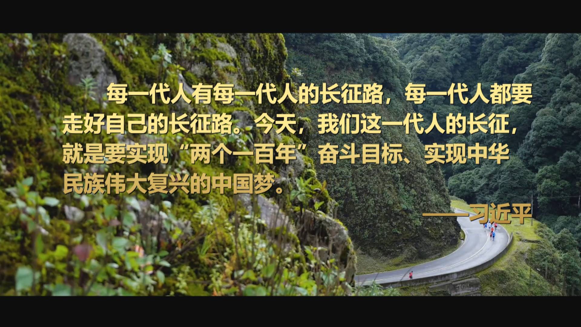 新华全媒 丨三代人的"长征路"