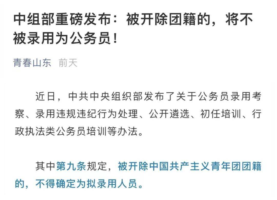 不得被录用为公务员 团员有这些行为 会被除名 教育