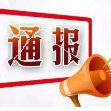 官方通报!涉及临沂这些开发商!还有……_建设