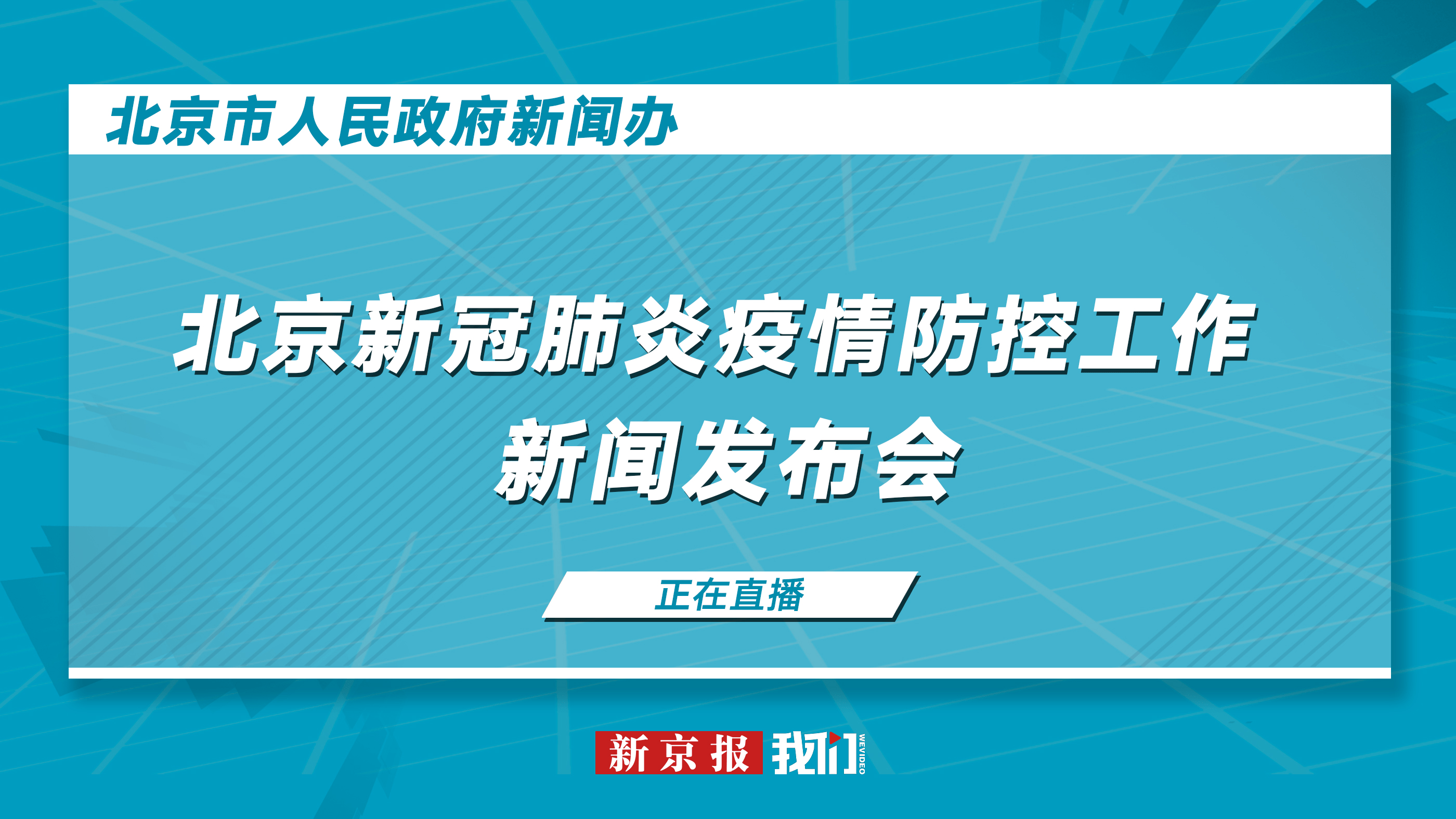 北京新冠疫情防控第244場例行新聞發佈會