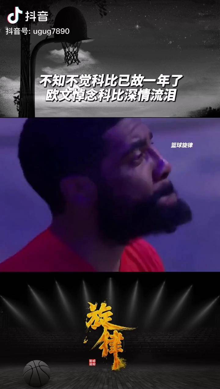 不知不觉科比已故一年了欧文悼念科比深情流泪dou来nba科比逝世一周年