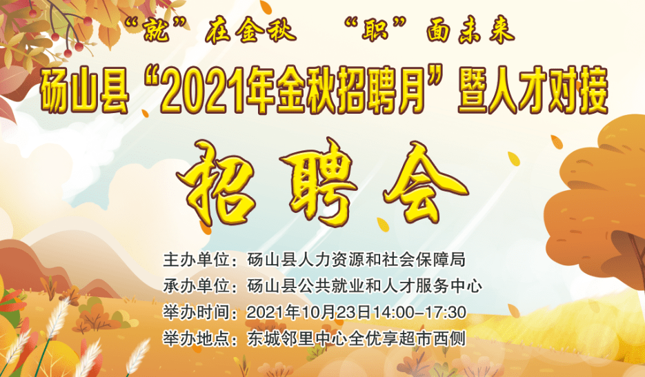 砀山县"2021年金秋招聘月"暨人才对接招聘会不容错过!