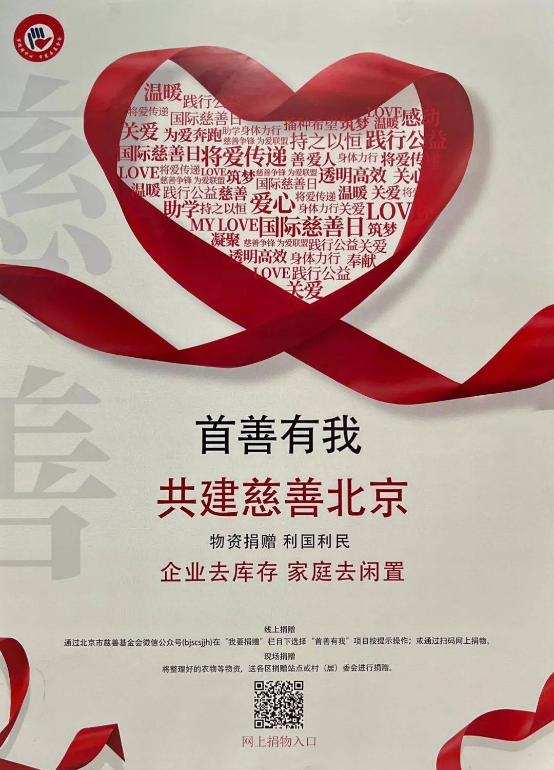关注首善有我社会捐赠活动你参加了吗