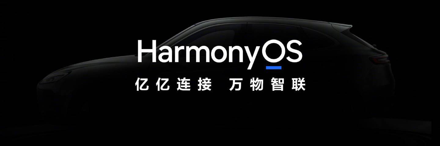 华为官宣首款鸿蒙harmonyos座舱汽车年底发布