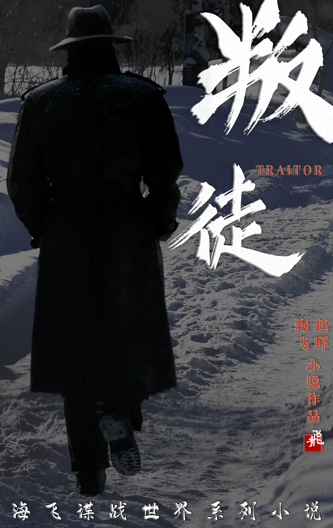 海飞刺杀三部曲收官之作叛徒出版