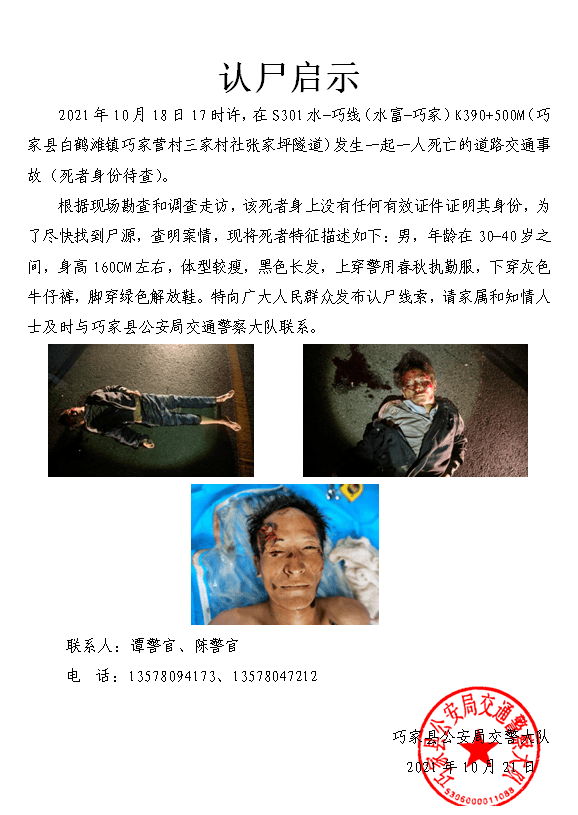 巧家公安交警发布认尸启示