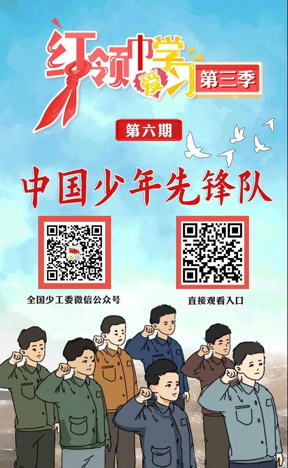 第三季红领巾爱学习中国少年先锋队