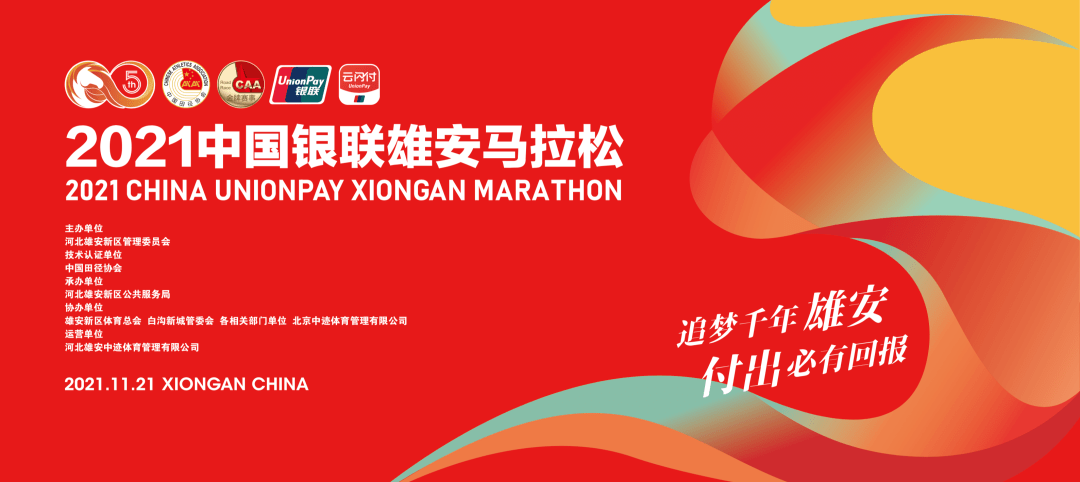 官宣!中国银联冠名赞助雄安马拉松,现已开启报名