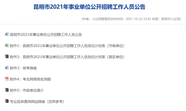 让我们一起等其他公告昆明市2021年事业单位公开招聘工作人员公告招聘