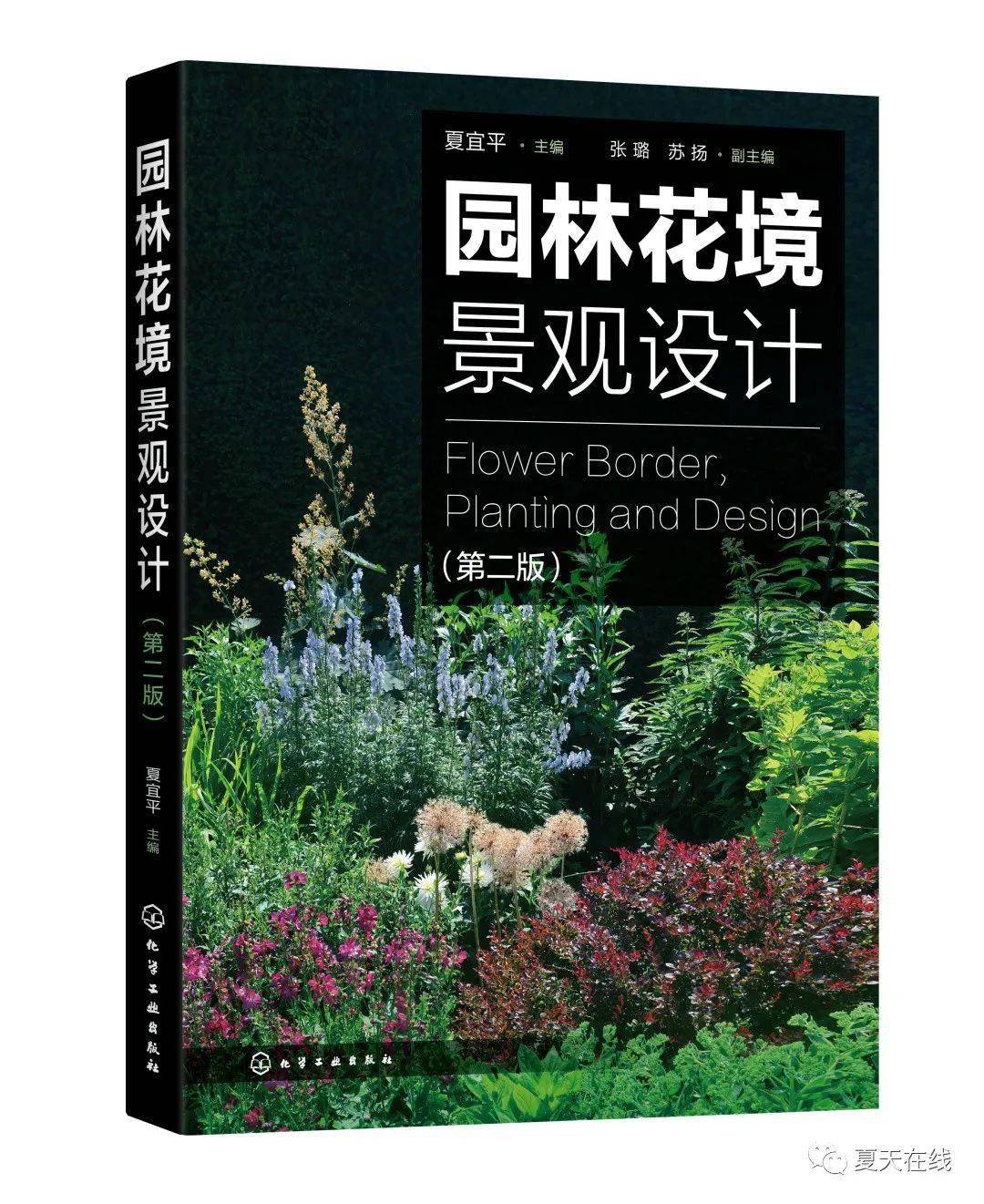 园林花境景观设计 第二版 荣获17 年度中国球宿根花卉优秀著作 植物