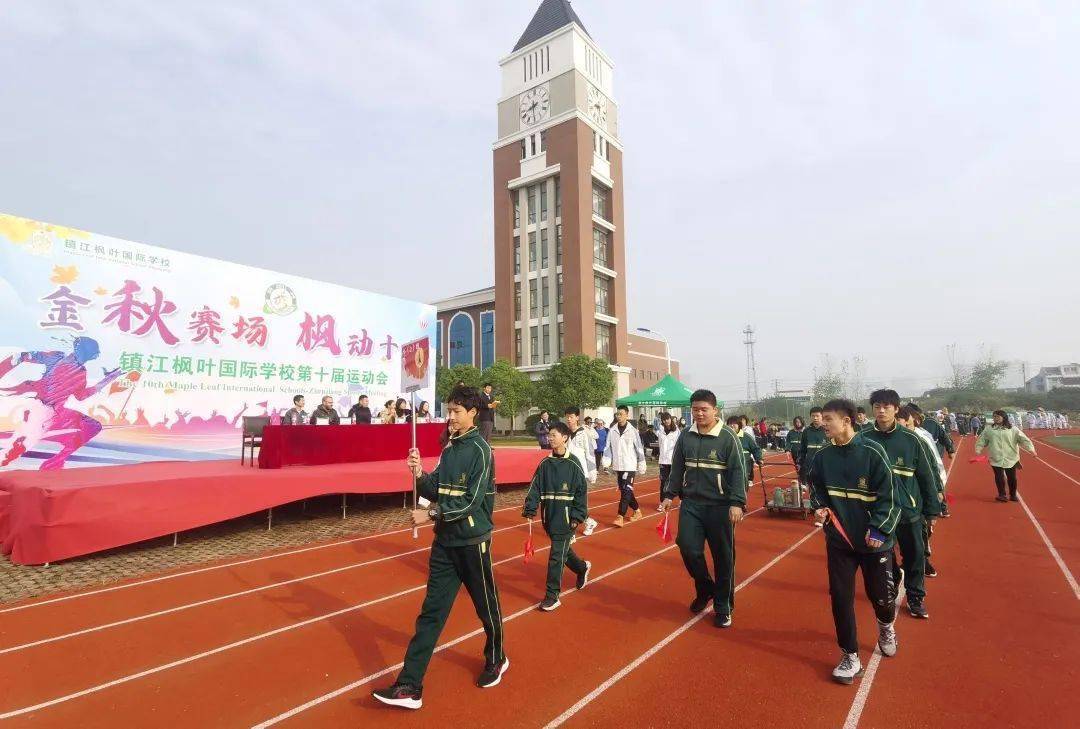青春绽放谁与争枫镇江枫叶国际学校第十届校园运动会开幕式活动