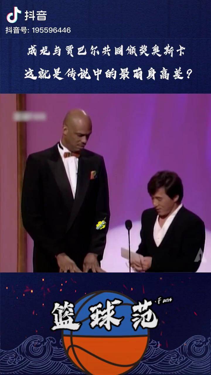 成龙贾巴尔共同颁奖奥斯卡这就是最萌身高差吗dou来nba贾巴尔成龙