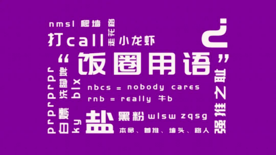 趣谈从语言学角度看饭圈用语