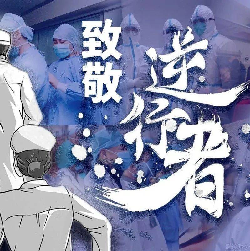 【致敬逆行者 礼赞新时代】致敬逆行者_疫情