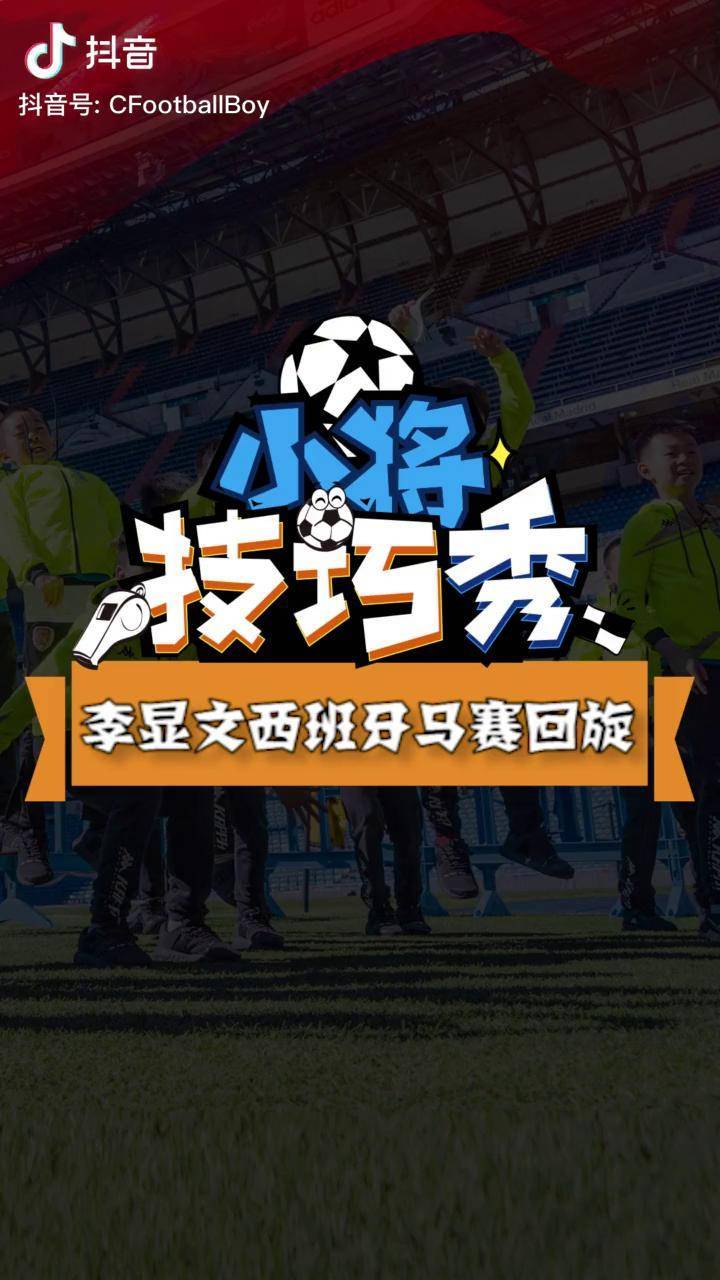 中国足球小将李显文在西班牙的马赛回旋足球足球青训国足国奥