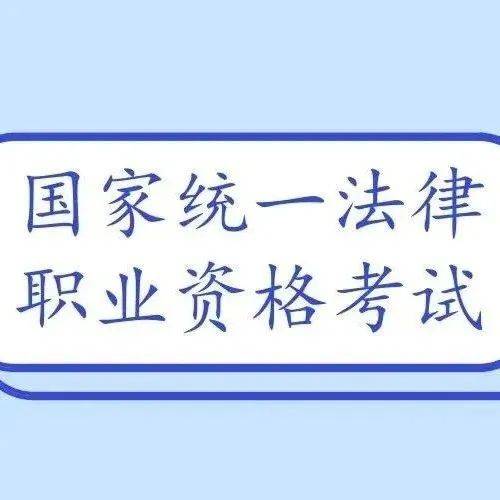 2021年国家统一法律职业资格考试客观题考试成绩将于10月25日公布 应试