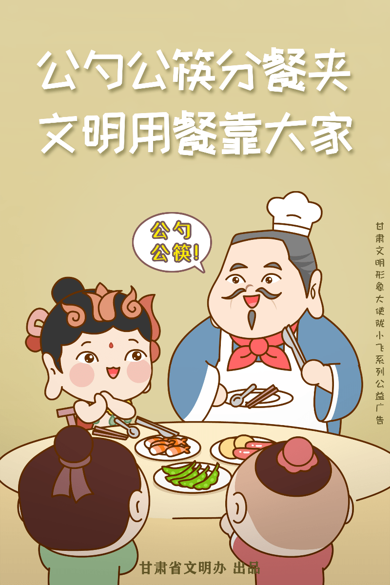 "陇小飞说文明"之文明餐桌