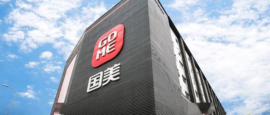 “家·生活”战略深化落地 国美全零售生态基本成型