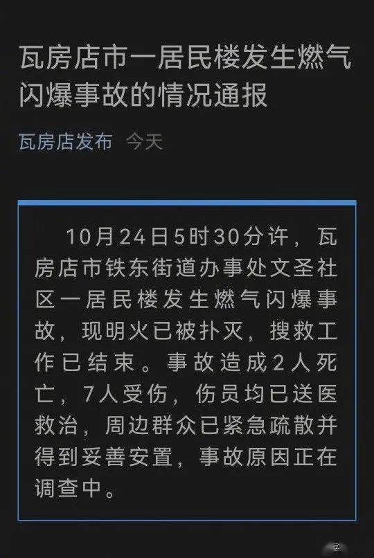 大连瓦房店一居民楼燃气闪爆事故致2死7伤