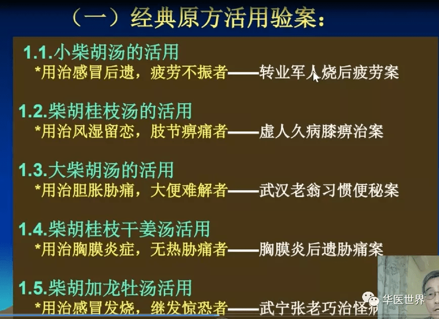 伤寒名医刘英锋教授小柴胡汤一方统百方以气调枢以和治乱