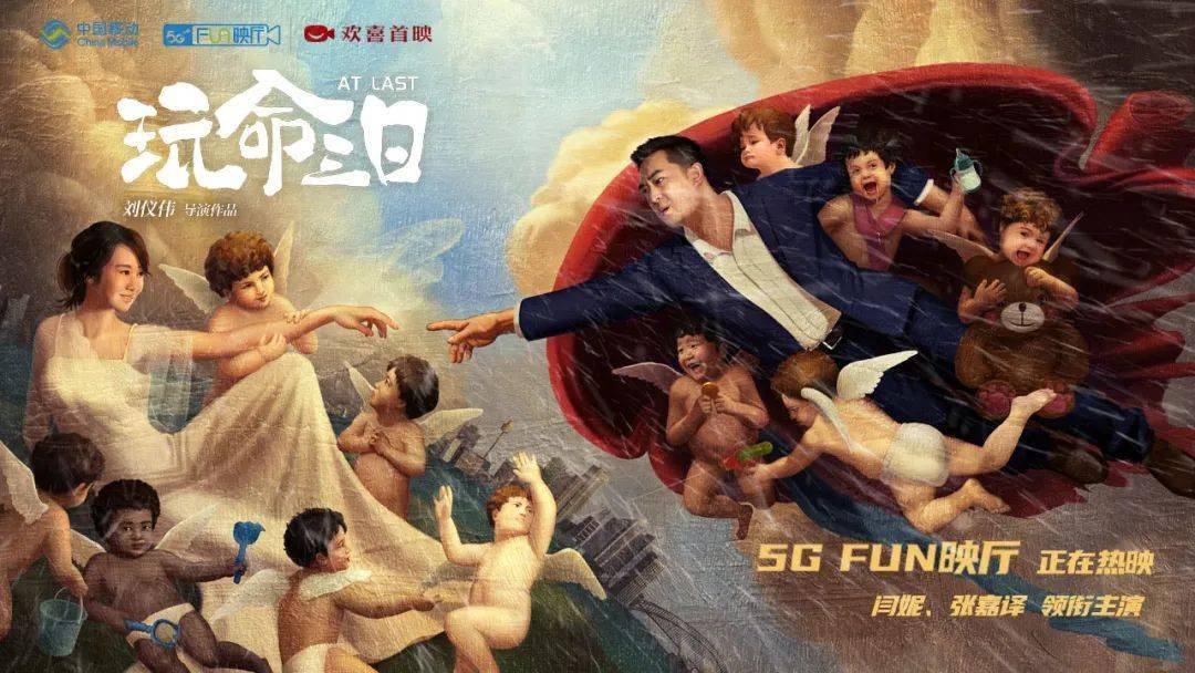 喜剧|5G FUN映厅全网独播！《玩命三日》聚焦被忽略的婚后爱情