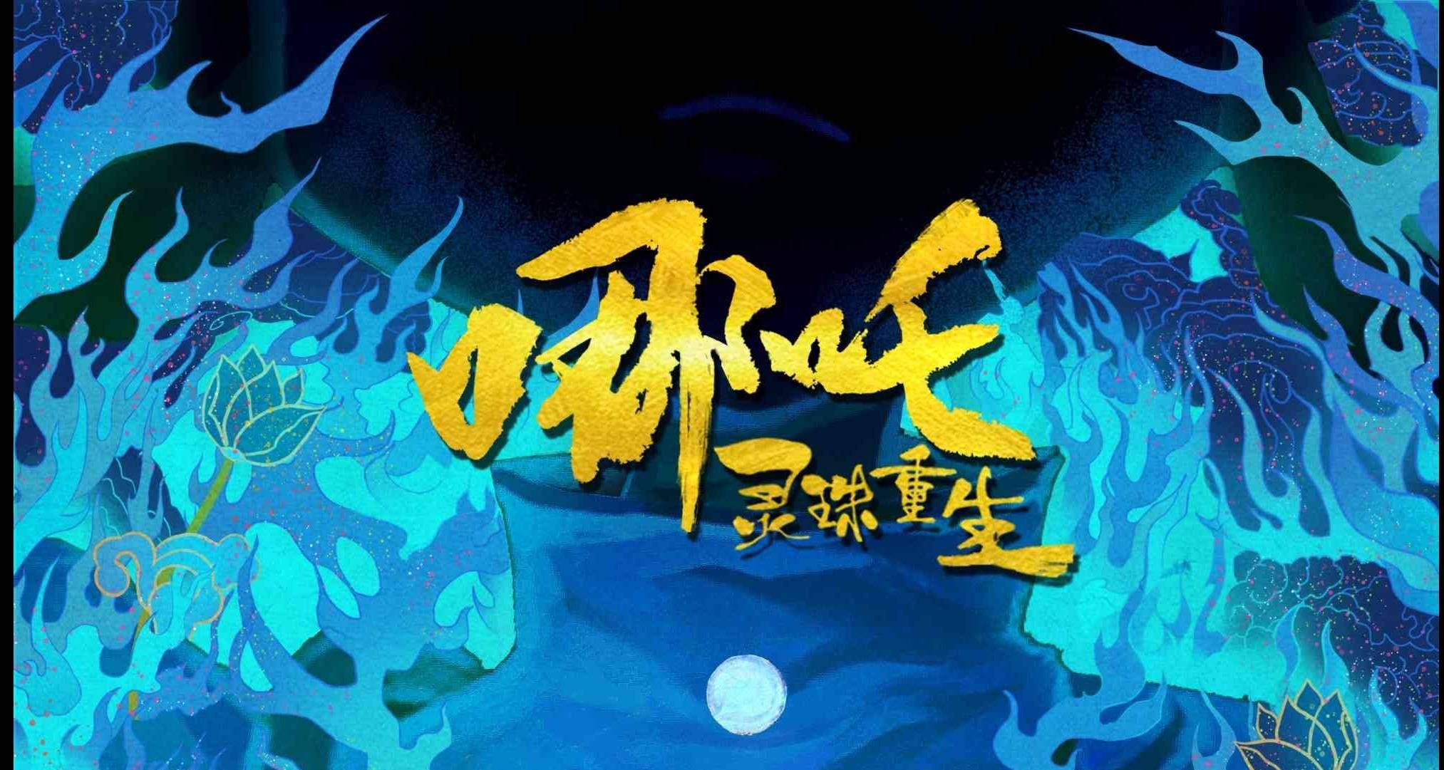 又一部國漫力作《哪吒:靈珠重生》今日首發手繪概念版海報,前世今生是